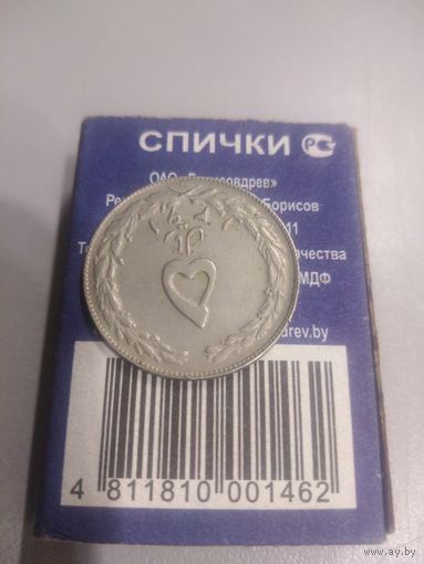 5 риалов. 1988 г. Иран.