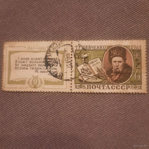 СССР 1961. Т.Г. Шевченко