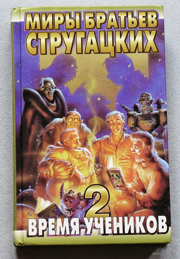 Миры братьев Стругацких. Время учеников 2.