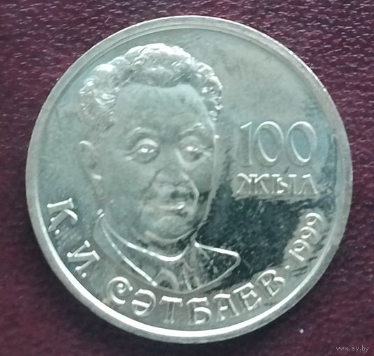 Казахстан 20 тенге, 1999. 100 лет со дня рождения Каныша Сатпаева