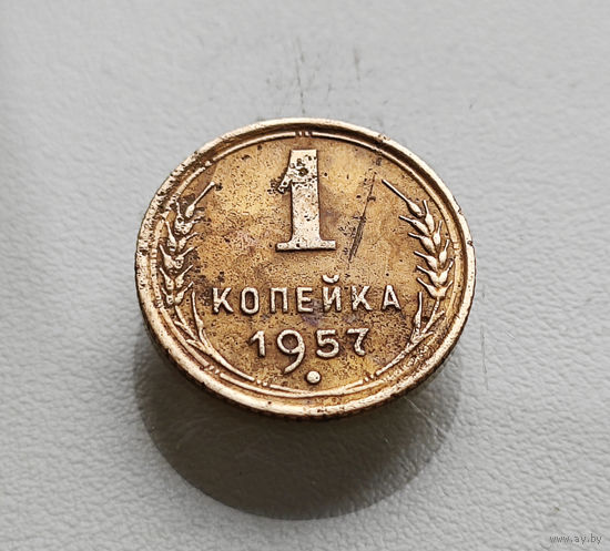 1 копейка 1957 г., СССР, штемпель 1.13., Федорин-127, лот отн-3,5