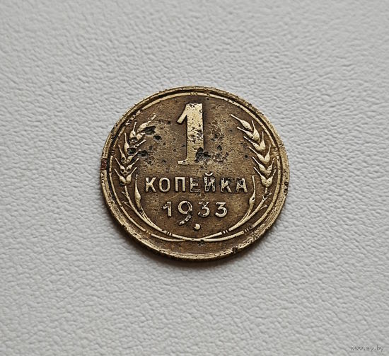 1 копейка 1933 г., СССР, Федорин-27, штемпель 2.А., лот гор-4.1