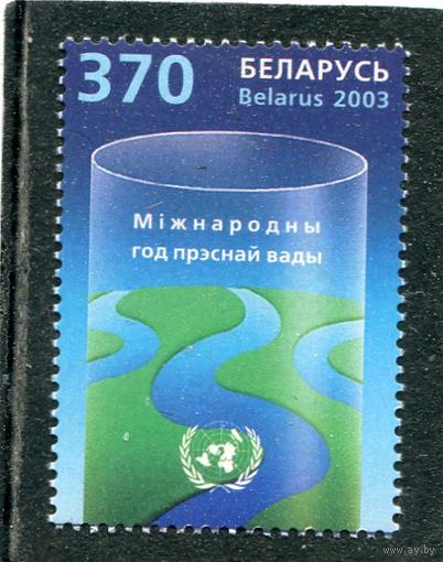 Беларусь 2003. Международный год пресной воды