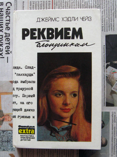 24-02 Джеймс Хэдли Чейз Реквием блондинкам. Крысы Баррета. Положите ее среди лилий