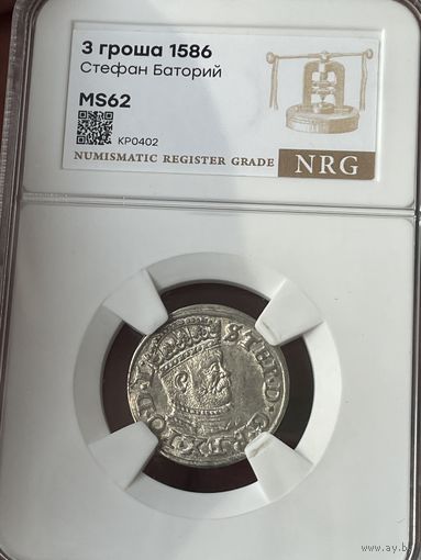 3 гроша 1586 Баторий в люксе ms62