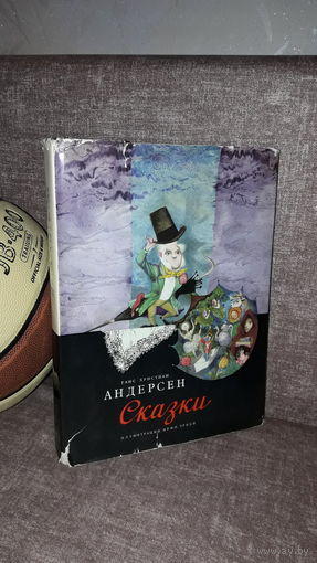 Андерсен "Сказки" иллюстриции Иржи Трнки, Артия, Прага, 1967