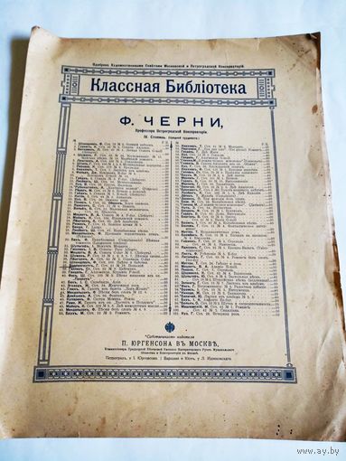 Старинные ноты.Классная Библиотека Ф.ЧЕРНИ,ПРОФЕССОРА ПЕТРОГРАДСКОЙ КОНСЕРВАТОРИИ.1915г.