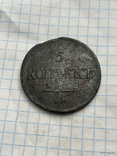 5 копеек 1837 года