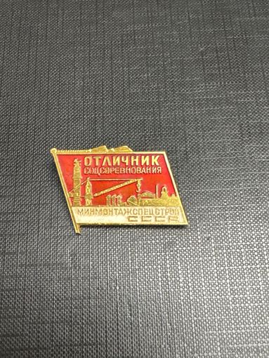 Отличник СоцСоревнований МИНМОНТАЖСПЕЦСТРОЙ СССР