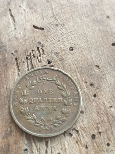 Восточная Индийская Компания 1/4 анна 1835 год