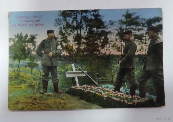 Открытка с немецкими солдатами "У могилы" 1914-15 г. 1-я мировая война.