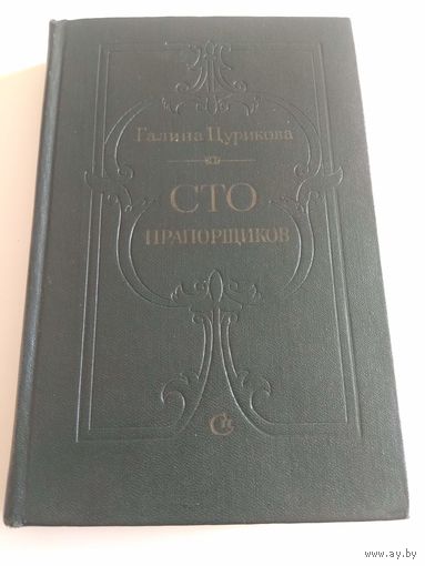 Сто прапорщиков. Цурикова. 1983
