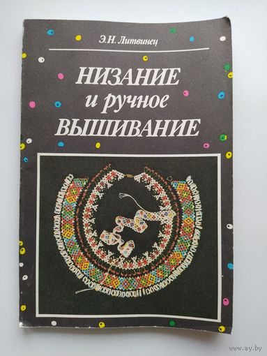 Энгелиса Литвинец Низание и ручное вышивание
