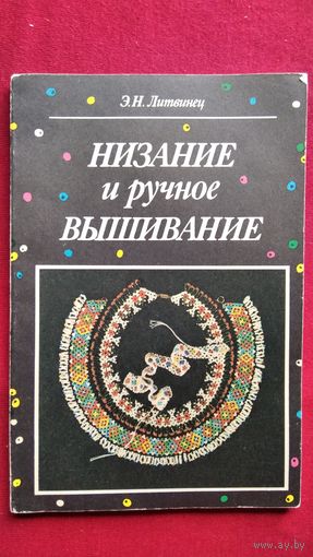 Энгелиса Литвинец Низание и ручное вышивание