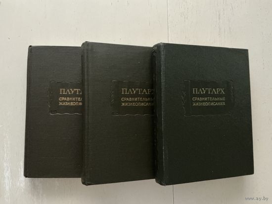 Плутарх Сравнительные жизнеописания 1-3т.