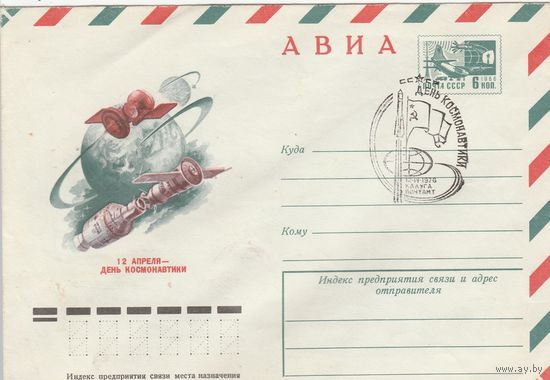 СССР 1976 МХК со СГ День космонавтики (к2)