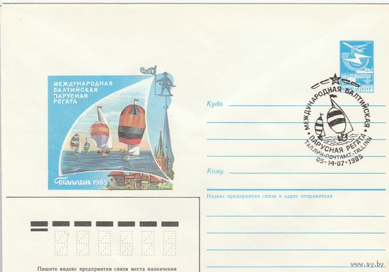 СССР 1985 МХК со СГ Международная балтийская парусная регата (к2)