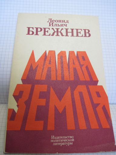 Книга: Л.И. Брежнев. Малая земля. 1980 г. с рубля!