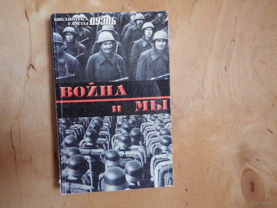 Война и мы
