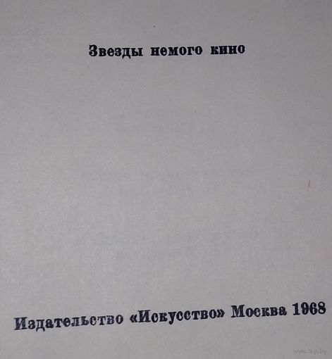 Звёзды немого кино 1968
