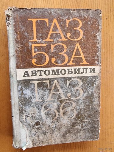 ГАЗ 53 А И ГАЗ 66.
