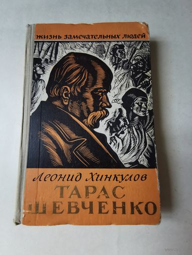 ЖЗЛ. Жизнь замечательных людей. Л. Хинкулов. Тарас Шевченко 1960г
