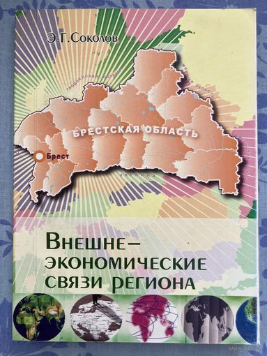 Внешнеэкономические связи региона. Брестская область. Э. Соколов