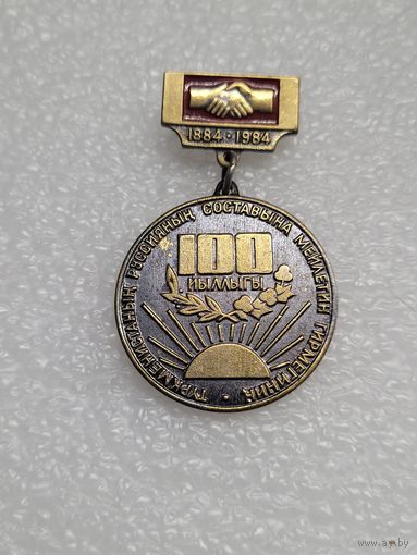 Знак 100 лет добровольного вхождения Туркменистана в состав России