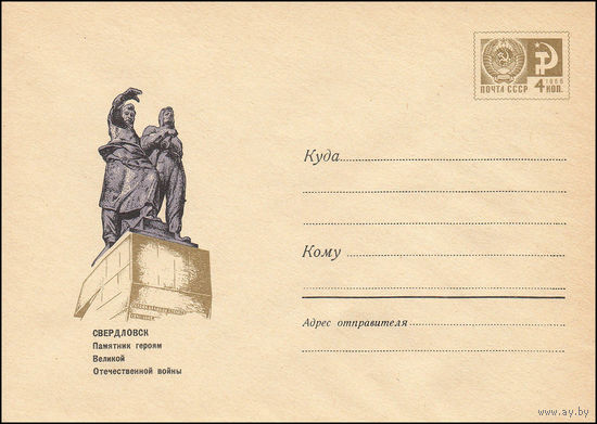 Художественный маркированный конверт СССР N 6225 (01.04.1969) Свердловск  Памятник героям Великой Отечественной войны