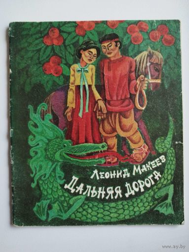Леонид Макеев. Дальняя дорога