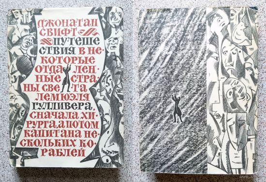 Д. Свифт Путешествия Лэмюэля Гулливера 1967