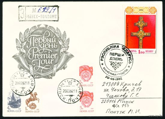 Беларусь 1992 год Конверт первого дня КПД Крест Евфросиньи Полоцкой