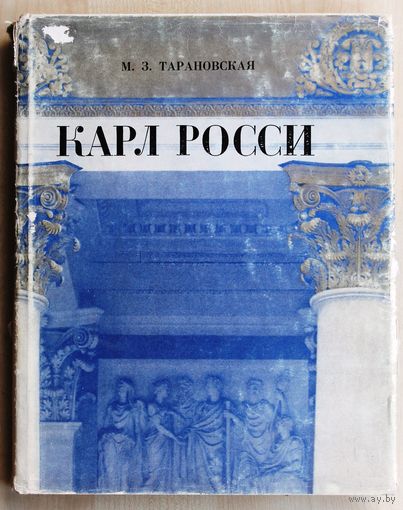 М.З. Тарановская. Карл Росси.