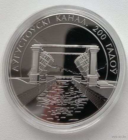 Августовский канал. 200 лет. 1 рубль.