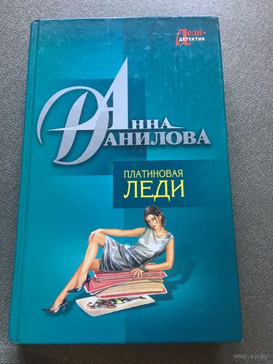 Данилова Платиновая леди Танцующая на волнах