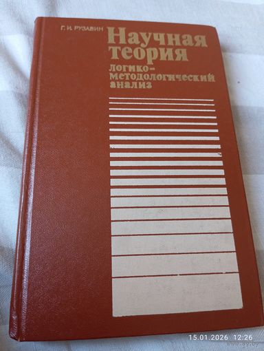 Научная теория. Рузавин Г.