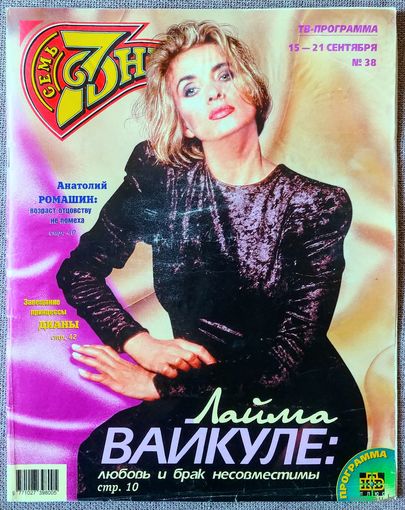 Журнал 7 СЕМЬ ДНЕЙ #38,1997. Лайма Вайкуле, Монтсеррат Кабалье, Анатолий Ромашин, Принцесса Диана, Патрисия Каас, Робертино Лоретти, Пьер Ришар, Фара Фосетт, Брэд Питт, Джон Уэйн, Брижит Бардо.