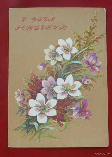 С днём рождения! Подписанная. 1989 года. Дергилев. 68.