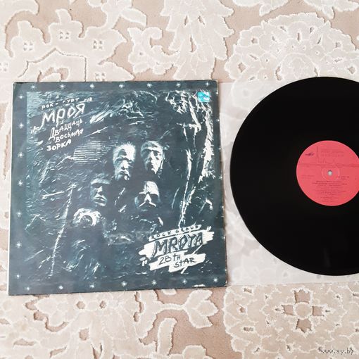 РОК - ГУРТ "МРОЯ" - 1990 - ДВАЦЦАЦЬ ВОСЬМАЯ ЗОРКА (USSR) LP