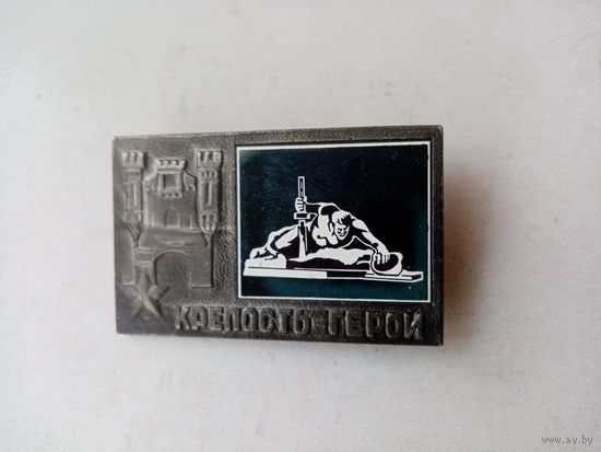 ЗНАК БРЕСТСКАЯ КРЕПОСТЬ-ГЕРОЙ