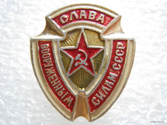 Слава вооруженным силам СССР
