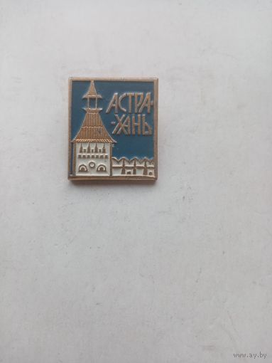 ЗНАЧОК АСТРАХАНЬ