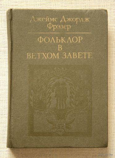 Джеймс Джордж Фрейзер "Фольклор в Ветхом Завете"