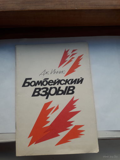 Иннис Бомбейский взрыв