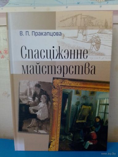В. П. ПРАКАПЦОВА. "СПАСЦІЖЭННЕ МАСТАЦТВА".