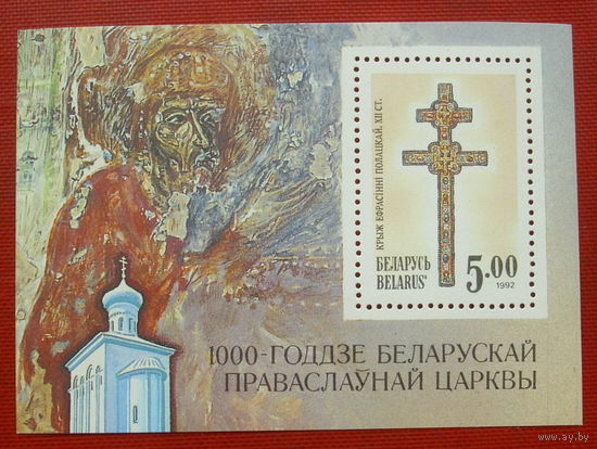 Беларусь. Крест Евфросинии Полоцкой. ( Блок ) 1992 года. *62.