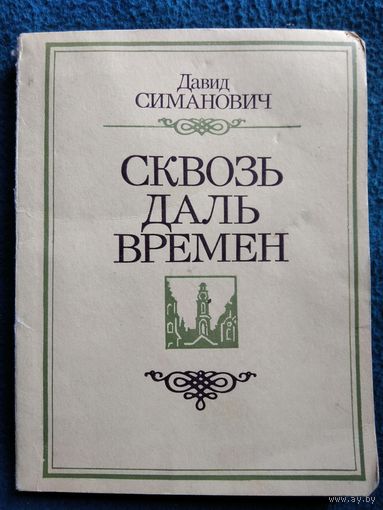 Д. Симонович. Сквозь даль времен