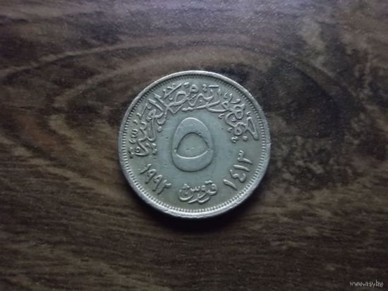 Египет 5 пиастр 1992.