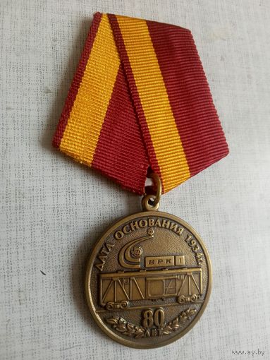 Медаль. 80 лет ВРК 1.
