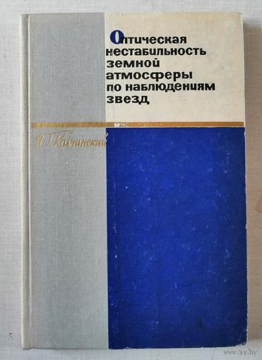 РЕДКАЯ, 1967, Колчинский, Оптическая нестабильность земной атмосферы по наблюдениям звезд